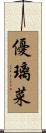 優璃菜 Scroll