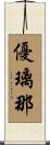 優璃那 Scroll