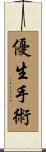 優生手術 Scroll
