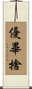 優畢捨 Scroll