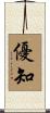 優知 Scroll