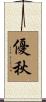 優秋 Scroll