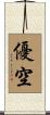 優空 Scroll