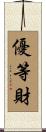 優等財 Scroll
