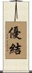 優結 Scroll