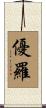 優羅 Scroll