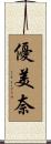 優美奈 Scroll
