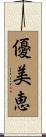 優美恵 Scroll
