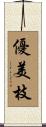 優美枝 Scroll