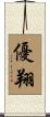 優翔 Scroll