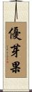 優芽果 Scroll