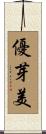 優芽美 Scroll