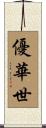 優華世 Scroll