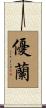 優蘭 Scroll