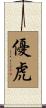 優虎 Scroll