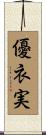 優衣実 Scroll