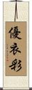 優衣彩 Scroll