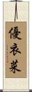 優衣菜 Scroll