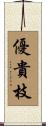 優貴枝 Scroll