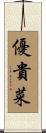 優貴菜 Scroll