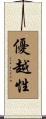 優越性 Scroll