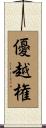 優越権 Scroll