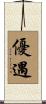 優遇 Scroll