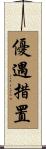 優遇措置 Scroll