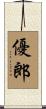 優郎 Scroll