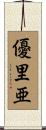 優里亜 Scroll