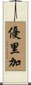 優里加 Scroll