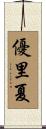 優里夏 Scroll