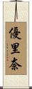 優里奈 Scroll