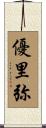 優里弥 Scroll