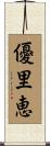 優里恵 Scroll