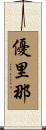 優里那 Scroll