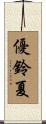 優鈴夏 Scroll