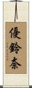 優鈴奈 Scroll