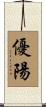 優陽 Scroll