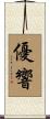 優響 Scroll