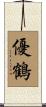 優鶴 Scroll