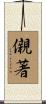 儭著 Scroll