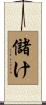 儲け Scroll