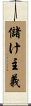 儲け主義 Scroll