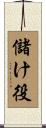 儲け役 Scroll