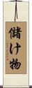 儲け物 Scroll