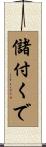 儲付くで Scroll