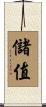 儲值 Scroll