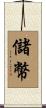 儲幣 Scroll