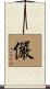 儼 Scroll